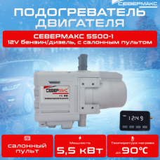 СЕВЕРМАКС 5500-1, 12V бензин/дизель, с пультом