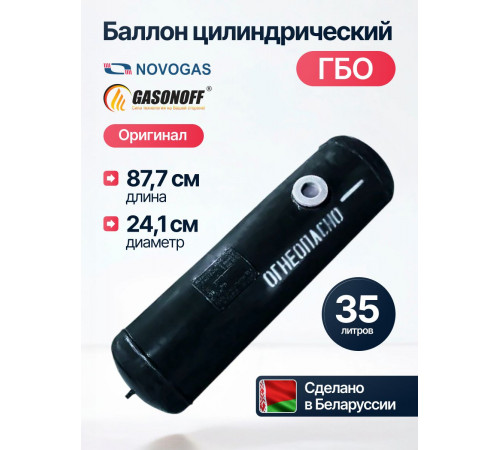 Баллон цилиндрический ГБО 35 л (241 х 877) НЗГА Белоруссия