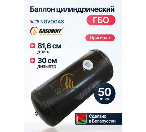 Баллон цилиндрический ГБО 50 л (300 х 816) НЗГА Белоруссия