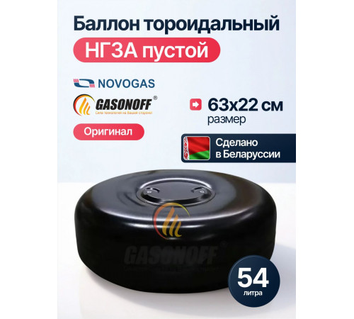 Баллон тор внутренний 54 л (630 х 220) НЗГА Белоруссия