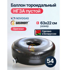 Баллон тор наружный 54 л (630 х 220) НЗГА Белоруссия