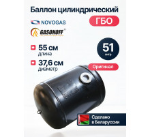 Баллон цилиндрический ГБО 51 л (376 х 550) НЗГА Белоруссия