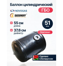 Баллон цилиндрический ГБО 51 л (376 х 550) НЗГА Белоруссия
