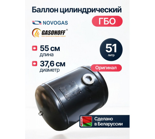 Баллон цилиндрический ГБО 51 л (376 х 550) НЗГА Белоруссия