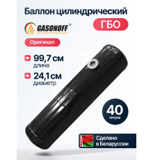 Баллон цилиндрический ГБО 40 л (241 х 997) НЗГА Белоруссия