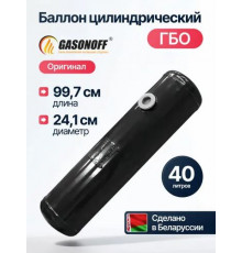 Баллон цилиндрический ГБО 40 л (241 х 997) НЗГА