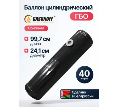Баллон цилиндрический ГБО 40 л (241 х 997) НЗГА