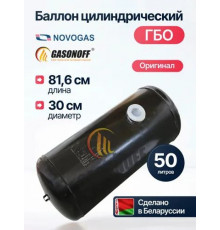 Баллон цилиндрический ГБО 50 л (300 х 816) НЗГА