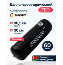 Баллон цилиндрический ГБО 60 л (300 х 965) НЗГА Белоруссия
