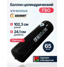 Баллон цилиндрический ГБО 65 л (300 х 1023) НЗГА Белоруссия