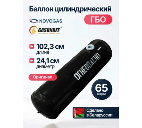 Баллон цилиндрический ГБО 65 л (300 х 1023) НЗГА Белоруссия