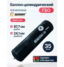 Баллон цилиндрический ГБО 35 л (241 х 877) НЗГА