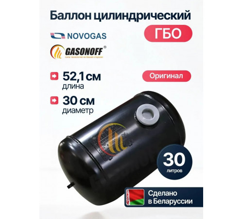 Баллон цилиндрический ГБО 30 л (300 х 521) НЗГА Беларуссия