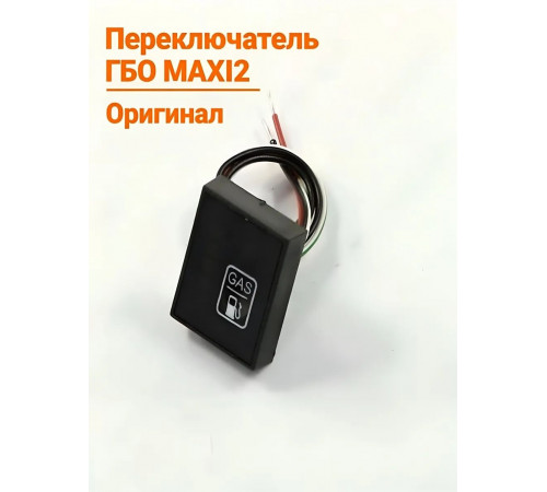Переключатель впрыска ГБО MAXI 2, STAG 200 GoFast (ПОЛЬША ОРИГИНАЛ)