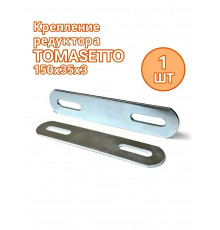 Крепление редуктора ГБО TOMASETTO 150х35х3 (ОРИГИНАЛ) 1 ШТ