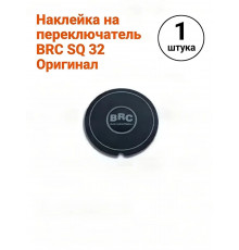 Наклейка на переключатель ГБО BRC SQ 32 (ИТАЛИЯ ОРИГИНАЛ)
