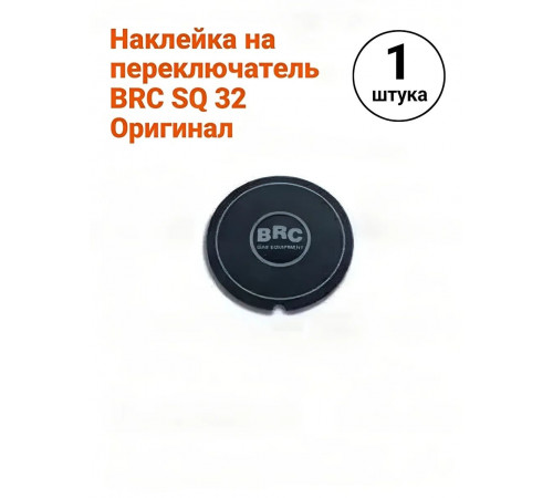 Наклейка на переключатель ГБО BRC SQ 32 (ИТАЛИЯ ОРИГИНАЛ)