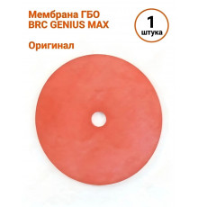 Мембрана ГБО BRC GENIUS MAX (красная) (ИТАЛИЯ ОРИГИНАЛ)