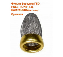 Фильтр форсунки ГБО POLETRON F-1.8, BARRACUDA (сеточка) (Польша ОРИГИНАЛ) 1 ШТУКА
