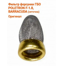 Фильтр форсунки ГБО POLETRON F-1.8, BARRACUDA (сеточка) (Польша ОРИГИНАЛ) 1 ШТУКА