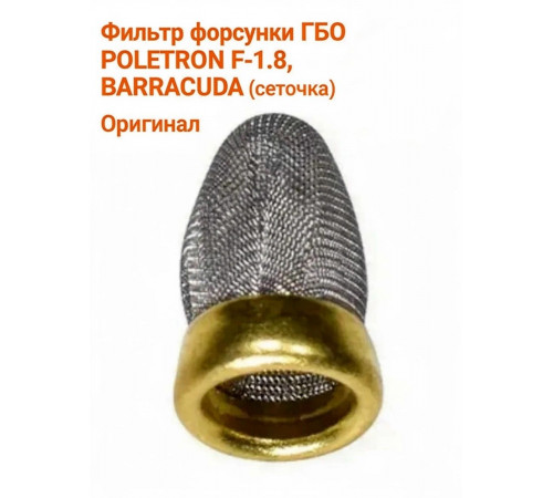 Фильтр форсунки ГБО POLETRON F-1.8, BARRACUDA (сеточка) (Польша ОРИГИНАЛ) 1 ШТУКА