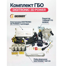 Комплект ГБО 4C DIGITRONIC ОРИГИНАЛ 3D Power пропан 4 цилиндра до 170 л.с. NEW_2026