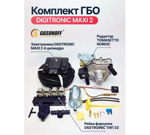 Комплект ГБО DIGITRONIC ОРИГИНАЛ MAXI2 пропан 4 цилиндра до 170 л.с. NEW_2026