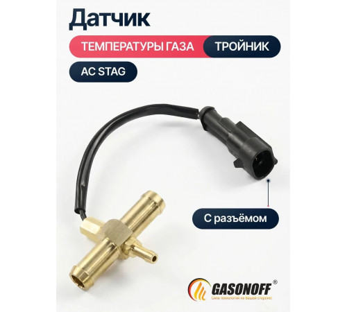 Датчик температуры газа тройник ГБО AC STAG с разъёмом