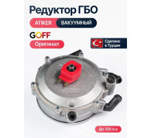 Редуктор ГБО ATIKER до 120 л.с. вакуумный (Карбюратор) (ТУРЦИЯ ОРИГИНАЛ)