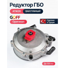 Редуктор ГБО ATIKER до 120 л.с. вакуумный (Карбюратор) (ТУРЦИЯ ОРИГИНАЛ)