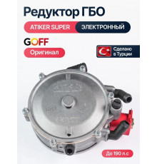 Редуктор ГБО ATIKER до 190 л.с. электронный (Инжектор) (ТУРЦИЯ ОРИГИНАЛ)
