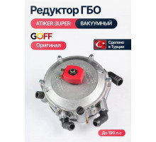 Редуктор ГБО ATIKER вакуумный (Карбюратор) до 190 л.с. (ТУРЦИЯ ОРИГИНАЛ)