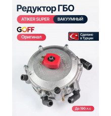 Редуктор ГБО ATIKER вакуумный (Карбюратор) до 190 л.с. (ТУРЦИЯ ОРИГИНАЛ)