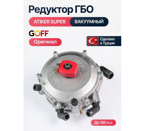 Редуктор ГБО ATIKER вакуумный (Карбюратор) до 190 л.с. (ТУРЦИЯ ОРИГИНАЛ)