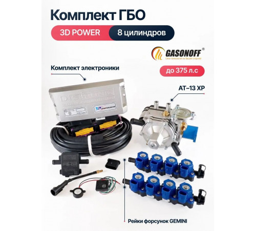 Комплект ГБО DIGITRONIC ОРИГИНАЛ 3D Power пропан 8 цилиндров до 375 л.с. NEW_2026