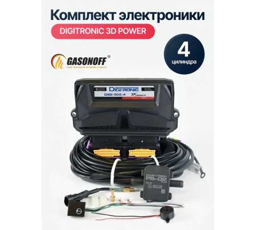 Комплект электроники ГБО DIGITRONIC ОРИГИНАЛ 3D Power пропан/метан 4 цилиндра NEW_2026