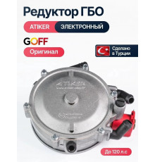 Редуктор ГБО ATIKER до 120 л.с. электронный (Инжектор) (ТУРЦИЯ ОРИГИНАЛ)