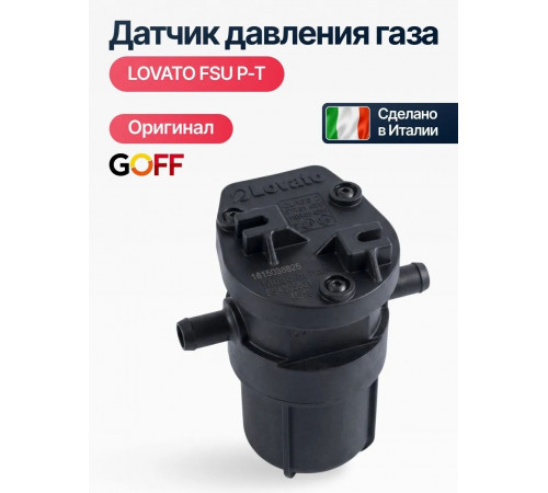 Датчик давления газа Фильтр ГБО LOVATO Easy Fast FSU P-T (2 выхода) (ИТАЛИЯ ОРИГИНАЛ)