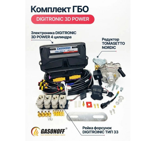 Комплект ГБО 4C DIGITRONIC ОРИГИНАЛ 3D Power пропан 4 цилиндра до 170 л.с. NEW_2026