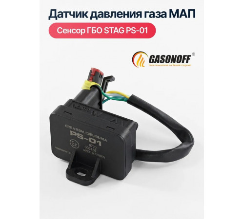Датчик давления газа МАП сенсор ГБО DE - PS 01