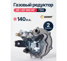 Редуктор ГБО TOMASETTO АТ-07 с фильтром до 140 л.с.