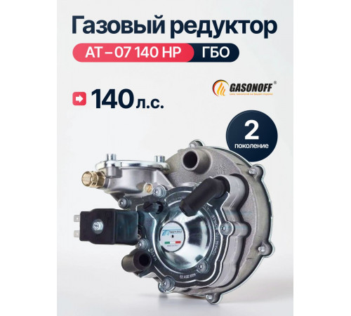 Редуктор ГБО TOMASETTO АТ-07 с фильтром до 140 л.с.