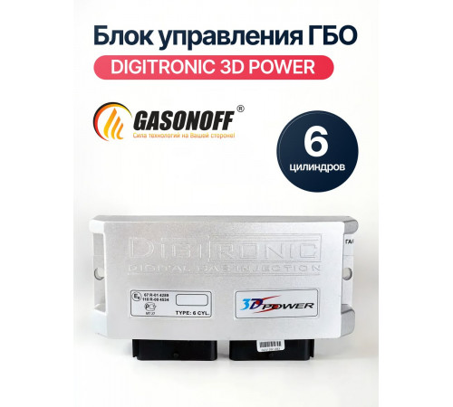 Блок управления ГБО DIGITRONIC 3D Power 6 цилиндров