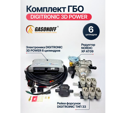 Комплект ГБО DIGITRONIC ОРИГИНАЛ 3D Power пропан 6 цилиндров до 245 л.с. NEW_2026