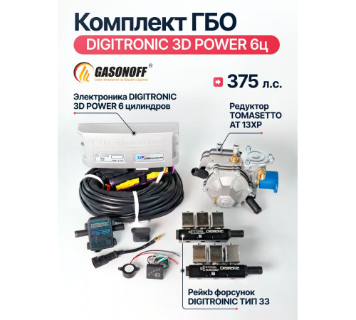 Комплект ГБО DIGITRONIC ОРИГИНАЛ 3D Power пропан 6 цилиндров до 375 л.с. NEW_2026
