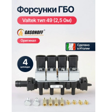 Форсунки ГБО Valtek Тип 49 (2,5 Ом) 4 цилиндра (ПОЛЬША ОРИГИНАЛ)