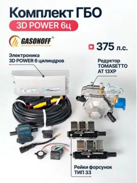 Комплект ГБО DIGITRONIC 3D Power пропан 6 цилиндров до 375 л.с. NEW_2026