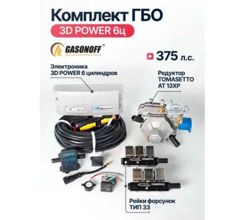Комплект ГБО DIGITRONIC 3D Power пропан 6 цилиндров до 375 л.с. NEW_2026