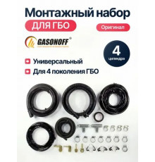 Комплект монтажный ГБО 4 цилиндра (ИТАЛИЯ ОРИГИНАЛ)