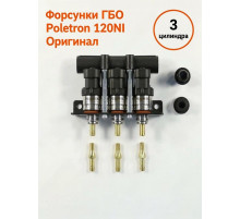 Форсунки ГБО Poletron 120 Nl Тип F-1.8 (1,9 Ом) 3 цилиндра (ПОЛЬША ОРИГИНАЛ)